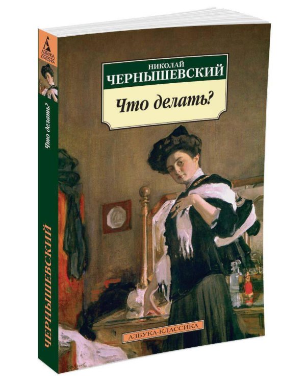 Что делать?