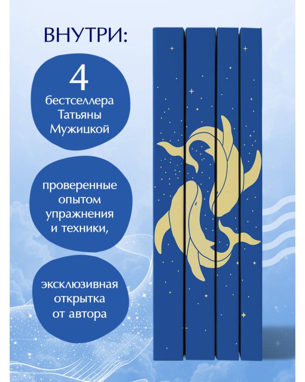 Вселенная Татьяны Мужицкой. Подарочный набор из 4-х книги в коробе (подарочное издание)