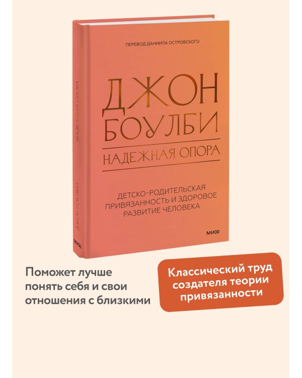 Надежная опора: детско-родительская привязанность и здоровое развитие человека