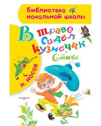 В траве сидел кузнечик. Стихи
