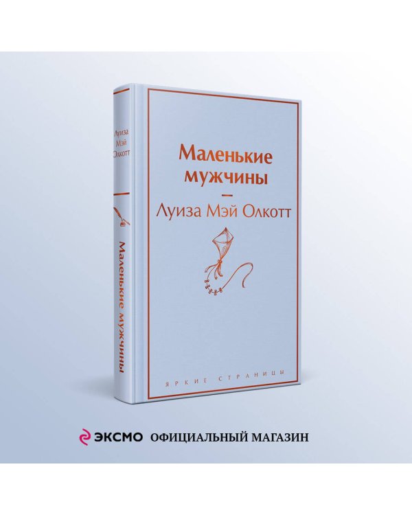 Маленькие мужчины
