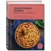 Энциклопедия выпечки. Рецепты теста и пирогов