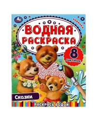 Сказки. Водная раскраска. Раскрась водой. 200х250 мм. КБС. 8 стр. Умка. в кор.50шт