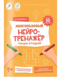 Пиши-стирай. Многоразовый нейротренажёр. 2 ступень. 8 стр. 21х29,7 см. ГЕОДОМ