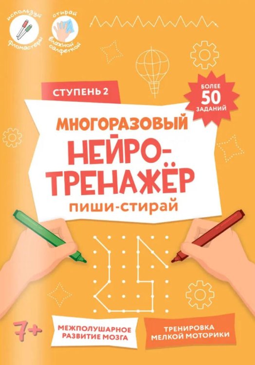 Обложка книги «Пиши-стирай. Многоразовый нейротренажёр. 2 ступень. 8 стр. 21х29,7 см. ГЕОДОМ», ISBN 9785907405547