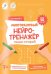 Обложка книги «Пиши-стирай. Многоразовый нейротренажёр. 2 ступень. 8 стр. 21х29,7 см. ГЕОДОМ», ISBN 9785907405547