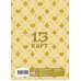 Лист Стикеров "13 Карт. Феликс. Земля Королей"