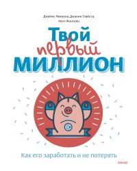 Твой первый миллион. Как его заработать и не потерять