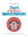 Твой первый миллион. Как его заработать и не потерять