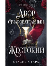 Двор очаровательный и жестокий (#1)