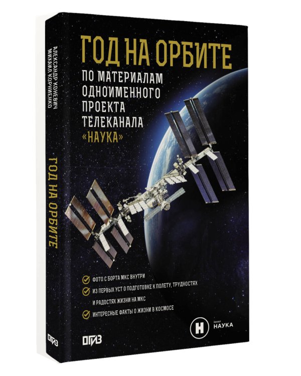 Год на орбите