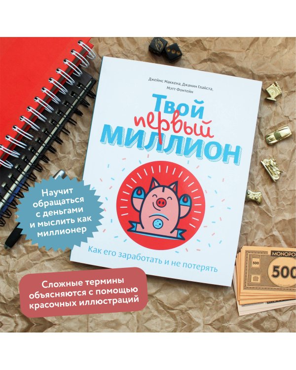 Твой первый миллион. Как его заработать и не потерять