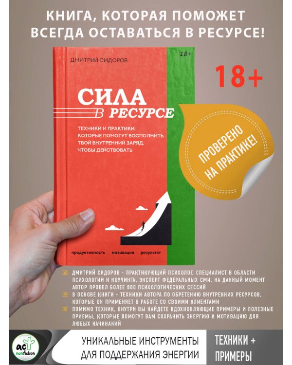 Сила в ресурсе. Техники и практики, которые помогут восполнить твой внутренний заряд, чтобы действовать