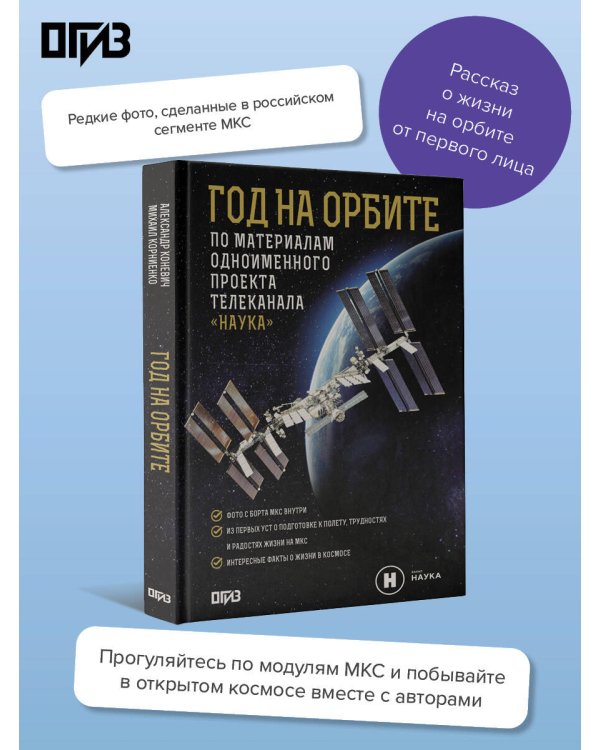 Год на орбите