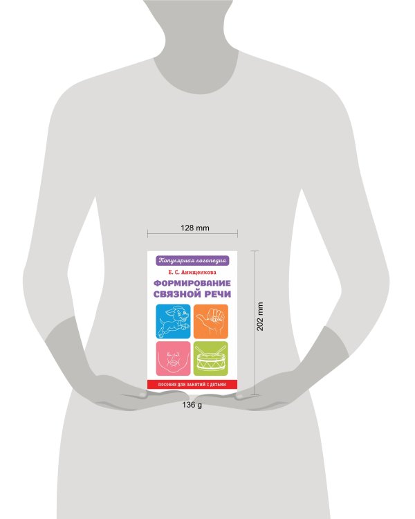 Формирование связной речи. Пособие для занятий с детьми