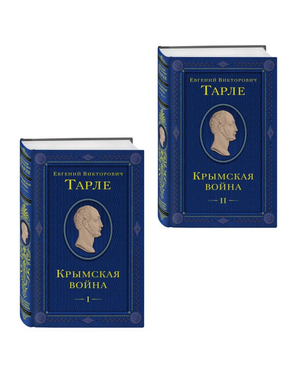 Комплект из 2 книг. Крымская война Том 1 и 2