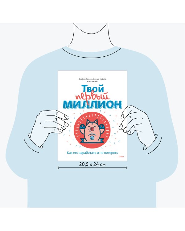Твой первый миллион. Как его заработать и не потерять