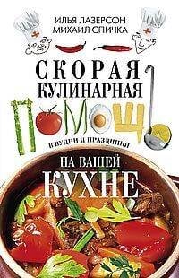 Обложка книги «Скорая кулинарная помощь на вашей кухне. В будни и праздники» — Лазерсон Илья Исакович;Спичка  Михаил А., ISBN 9785227110138