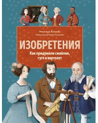 Изобретения. Как придумали смайлик, гугл и вертолет