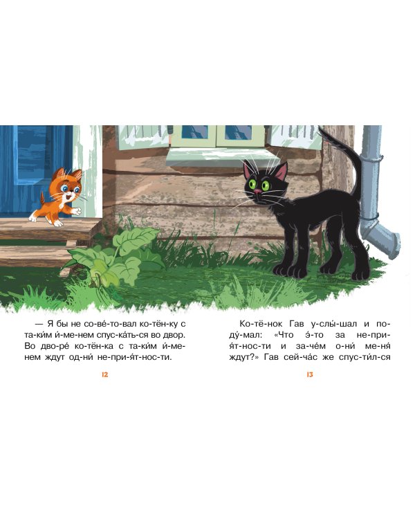 Лучшие сказки про котов. Слог за слогом