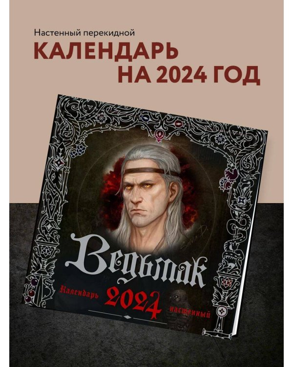 Ведьмак. Календарь настенный на 2024 год (300х300 мм)