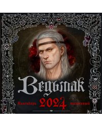 Ведьмак. Календарь настенный на 2024 год (300х300 мм)