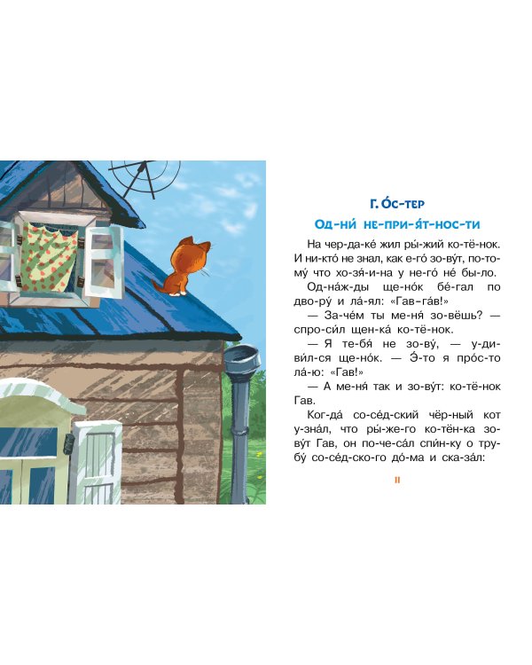 Лучшие сказки про котов. Слог за слогом