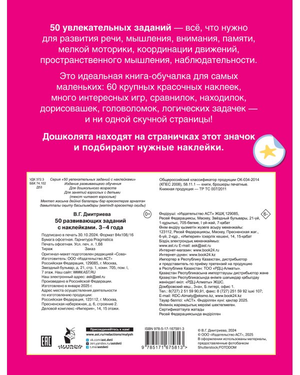 50 развивающих заданий с наклейками. 3-4 года