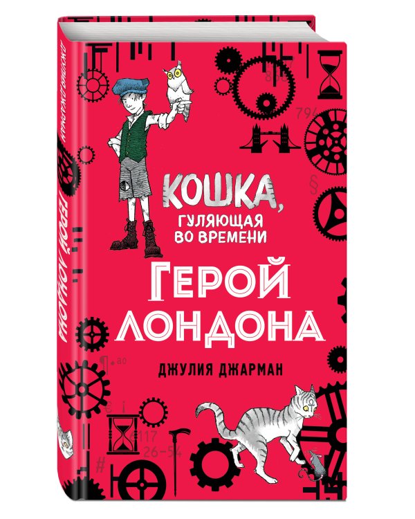 Герой Лондона (#6)