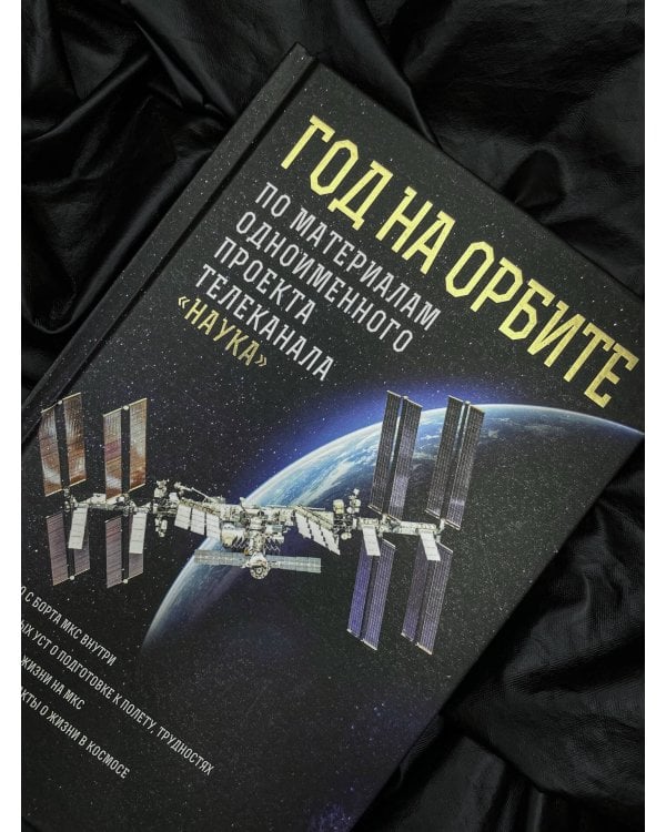Год на орбите