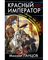 Красный Император. «Когда нас в бой пошлет товарищ Царь…»
