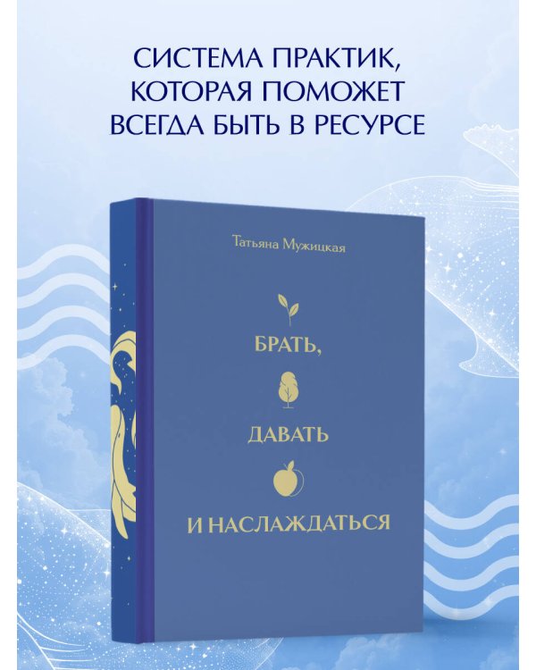 Вселенная Татьяны Мужицкой. Подарочный набор из 4-х книги в коробе (подарочное издание)
