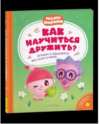 Как научиться дружить? Играем и общаемся без ссор и обид (Малышарики)