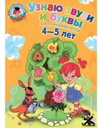 Узнаю звуки и буквы: для детей 4-5 лет