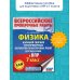 Физика. Большой сборник тренировочных вариантов проверочных работ для подготовки к ВПР. 7 класс
