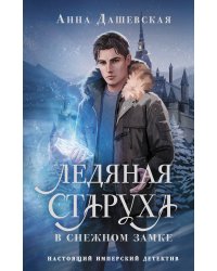 Ледяная старуха в Снежном замке