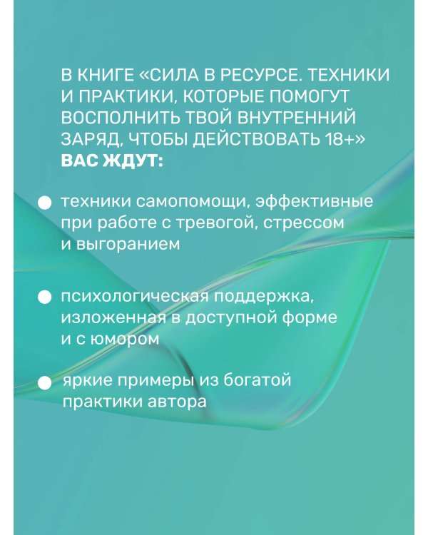 Сила в ресурсе. Техники и практики, которые помогут восполнить твой внутренний заряд, чтобы действовать