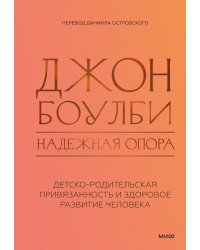 Надежная опора: детско-родительская привязанность и здоровое развитие человека