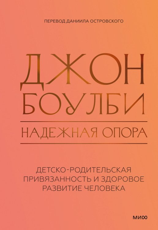 Надежная опора: детско-родительская привязанность и здоровое развитие человека