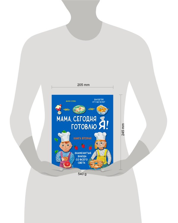 Мама, сегодня готовлю я! Книга вторая. Знаменитые блюда со всего света (комплект)