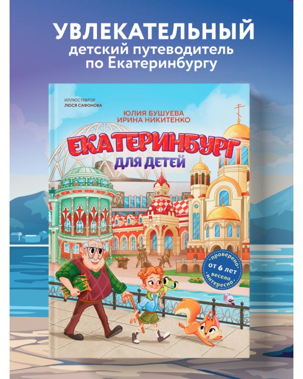 Екатеринбург для детей (от 6 лет)