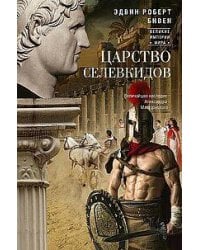 Царство селевкидов. Величайшее наследие Александра Македонского