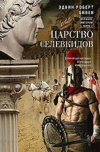 Царство селевкидов. Величайшее наследие Александра Македонского
