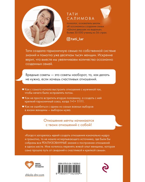 Девушка на выданье. Как создать отношения мечты. Вредные советы