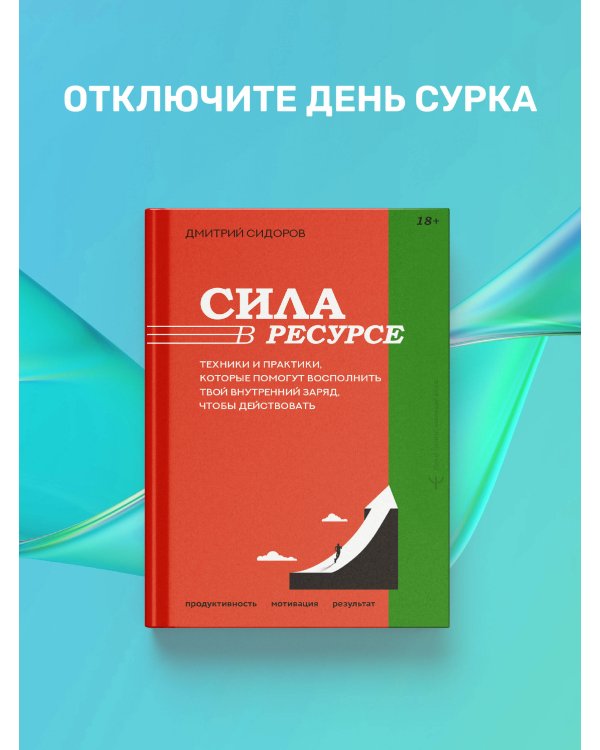 Сила в ресурсе. Техники и практики, которые помогут восполнить твой внутренний заряд, чтобы действовать