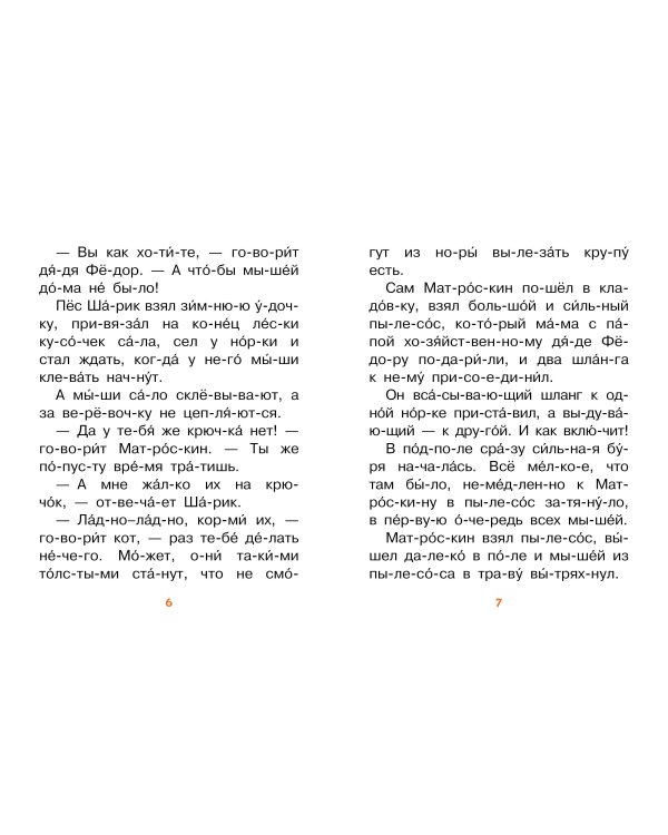 Лучшие сказки про котов. Слог за слогом