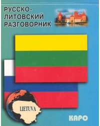 Русско-литовский разговорник