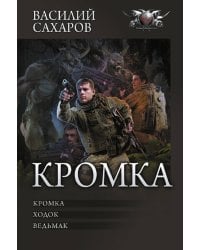 Кромка