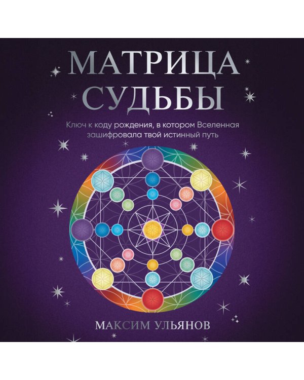 Матрица Судьбы. Ключ к коду рождения, в котором Вселенная зашифровала твой истинный путь