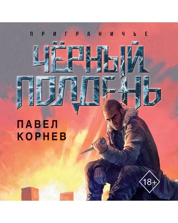 Чёрный полдень